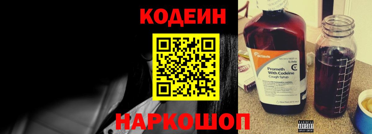 Кодеин Purple Drank Назарово